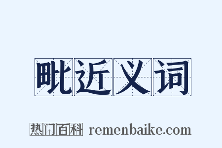 毗近义词是什么意思的图片